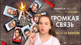 Обзор на фильм "Громкая связь"