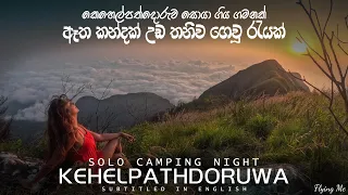 කෙහෙල්පත්දොරුව තනිව රැයක් - Solo Camping Night Kehelpathdoruwa #srilanka #travel #nature #solo