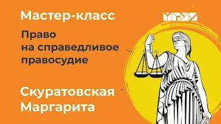 Право на справедливое  правосудие