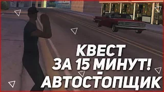 АВТОСТОПОМ ЧЕРЕЗ ВСЕ ШТАТЫ! Я ТАКОГО НЕ ОЖИДАЛ! - КВЕСТ ЗА 15 МИНУТ В SAMP!