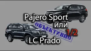 Pajero Sport или Prado? Мысли владельца 1/2