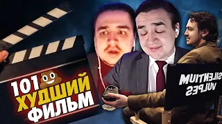 Silentium Посмотрел 101 Худший Фильм и ОШАЛЕЛ | Самое Плохое Кино | Vergil Bell