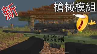 Minecraft PE 槍械模組 1.19 最新最流暢的槍械 基岩版槍械模組（MCPE)