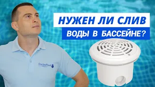 Нужен ли слив воды в бассейне?