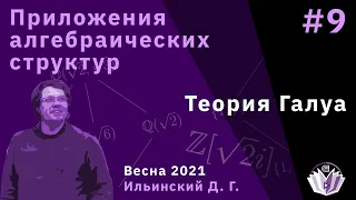 Приложения алгебраических структур 9 Теория Галуа