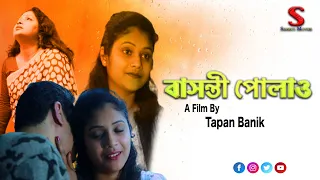 বাসন্তী পোলাও I Basanti Polao I Bengali Short Film I Bengali Natok 2024 I SRISHTI MOVIES