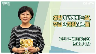 [생명의 삶 큐티] 성령이 거하시는 삶, 주님만 자랑하는 말 (20220508)