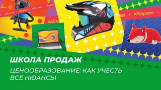 Ценообразование на AliExpress: как учесть все нюансы