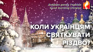 Доброго ранку Україно І Good morning Ukraine І 26 грудня
