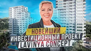 СТАРТ ПРОДАЖ! КВАРТИРЫ 1+1 2+1 ЖК LAVİNYA CONCEPT НОВЫЙ СУПЕР ПРОЕКТ ДЛЯ ИНВЕСТИЦИЙ В ТУРЦИИ МЕРСИН