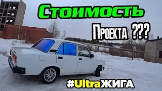 Стоимость проекта Ваз 2107-05 UltraЖИГА за Год владения.