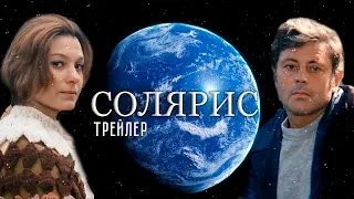 Солярис. Трейлер