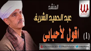 عبد الحميد الشريف اقول لأحبابى 1