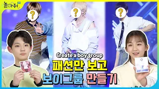 Make a K-pop boy group just by looking at fashion | BTS, EXO, TREASURE |