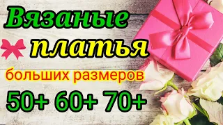 💥ТАКОЙ КРАСОТЫ Я ЕЩЁ НЕ ВСТРЕЧАЛА. 🎀ВЯЗАНЫЕ ПЛАТЬЯ ДЛЯ ЖЕНЩИН.