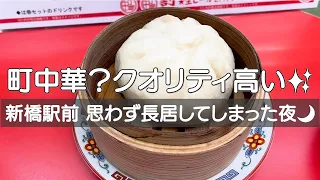 新橋駅すぐ 「町中華へそ」に行ってみたら、美味しいが止まらない、どハマりの世界✨が待っていました。