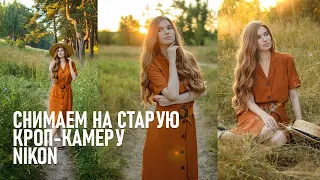 На что способна старая кроп-камера от Никон? Снимаем и анализируем фото