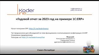 Вебинар «Годовой отчет за 2023 на примере 1С:ERP»