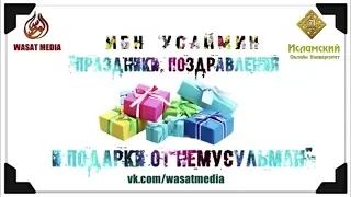 Праздники, поздравления и подарки от немусульман! | Шейх аль-Усаймин