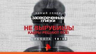 «Засекреченные списки» - «Не вырубишь! Кадры решают всё!»/27 октября/18:30/РЕН ТВ!