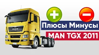 MAN TGX | МАН ТГХ | Обзор седельного тягача MAN TGX