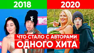 АВТОРЫ ОДНОГО ХИТА, какую МУЗЫКУ ОНИ СЕЙЧАС ДЕЛАЮТ? ЧТО СТАЛО LIL XAN, DESIIGNER, CYGO, ПИКА