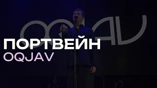 OQJAV – Портвейн (Live @ Урбан, 05.10.2023)