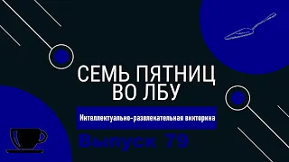 Викторина "Семь пятниц во лбу" квиз выпуск №79