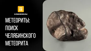 Метеориты: поиск Челябинского метеорита