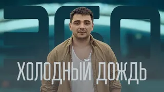 ЭGO - Холодный дождь |  2024