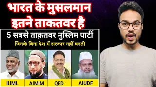 भारत की 5 सबसे ताक़तवर मुस्लिम पार्टियों की कहानी । Top 5 Muslim Political Parties Reaction