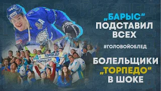 Барыс подставил всех. Болельщики Торпедо против руководства. #ГоловойОбЛед