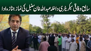 Federal Secretary Interior Abdullah Sumbal Funeral Prayer offered | Breaking News | Emra Digital