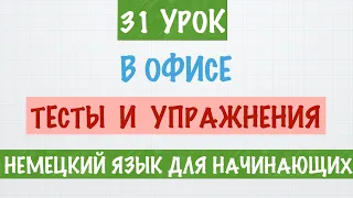 НЕМЕЦКИЙ ЯЗЫК ДЛЯ НАЧИНАЮЩИХ. А1. В ОФИСЕ.  ТЕСТЫ И УПРАЖНЕНИЯ Deutsch