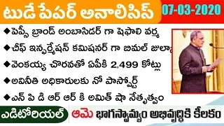 Today GK News Paper Analysis in Telugu | GK Paper Analysis in Telugu | 07-03-2020 all Paper Analysis