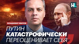 Путин катастрофически переоценивает себя — Владимир Милов