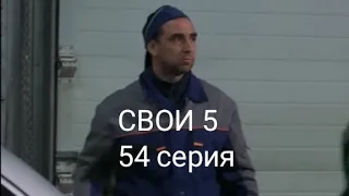 Сериал СВОИ 5 сезон. 54 серия. Пустая комната.  Спицын, Метелица, автосервис.