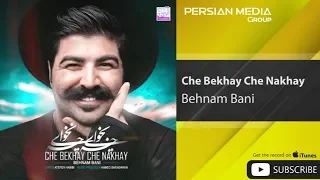 Behnam Bani - Che Bekhay Che Nakhay ( بهنام بانی - چه بخوای چه نخوای )