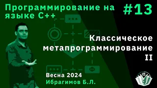 Программирование на языке С++ (базовый поток) 13. Классическое метапрограммирование II.