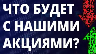 Инвестиции в акции. Прогноз доллара. Аналитика. Как инвестировать? Санкции. Фондовый рынок.