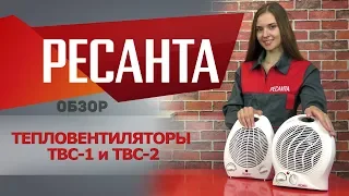 Обзор тепловентиляторов РЕСАНТА ТВС-1 и ТВС-2