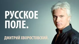 Д. А. Хворостовский. "Русское Поле".