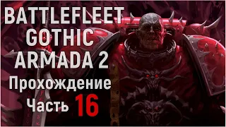 Battlefleet Gothic: Armada 2 Прохождение за Хаос Часть 16