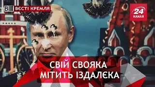 Владімір і голубі, Вєсті Кремля, 30 липня 2018