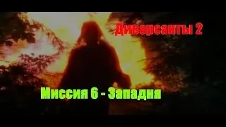 Диверсанты 2 - Прохождение - Западня (№6).