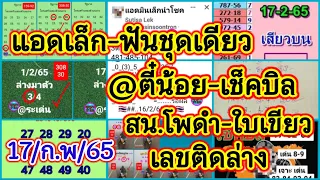 @ตี๋น้อย/สน.โพดำ/แอดมินเล็ก/@ระเด่น/นาคิโน/@สตางค์/@สามารถ-17/ก.พ/65