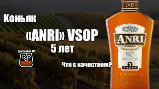 Коньяк "ANRI" VSOP (5 лет) что с качеством? (18+)