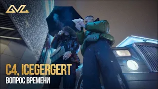 C4, ICEGERGERT - Вопрос времени