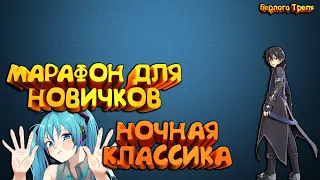 Марафон для новичков! Ночная классика. Perfect World 1.3.6 (PwClassic)