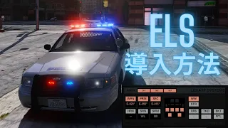 ELSとELS対応車両の導入方法 2023年版【GTA5】